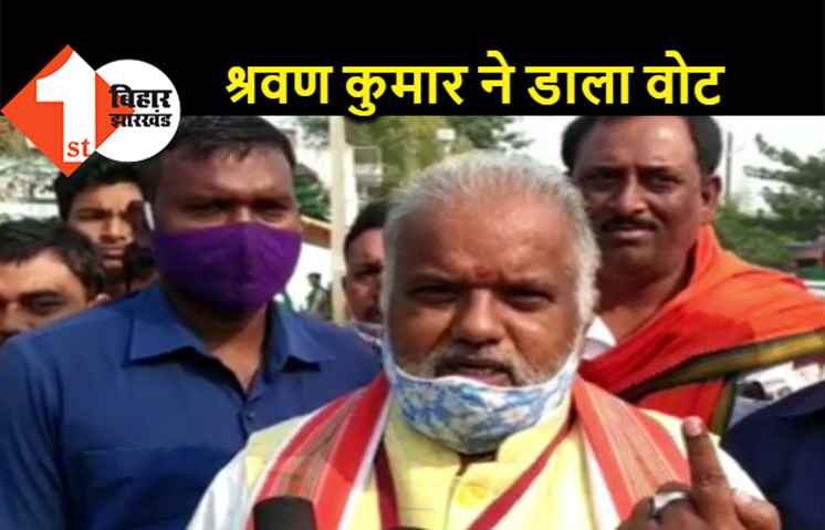 मंत्री श्रवण कुमार ने किया मतदान, दो-तिहाई बहुमत से जीत का किया दावा