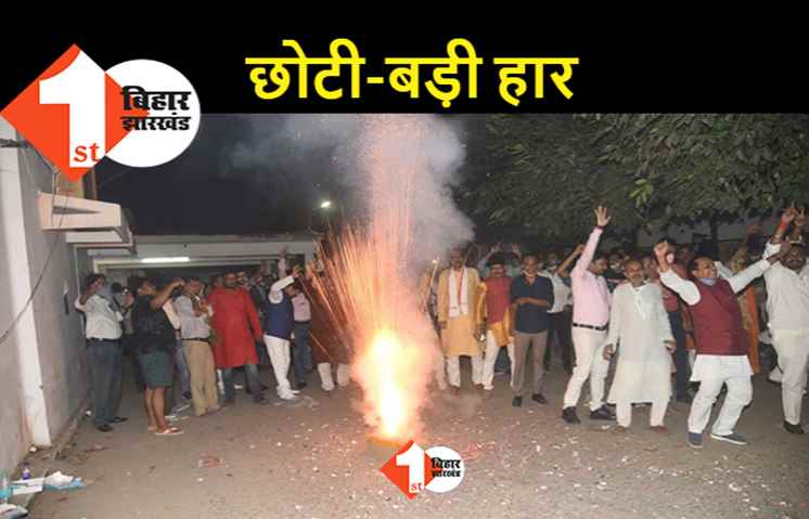 बिहार चुनाव में 5 सबसे बड़ी जीत और सबसे छोटी हार को जानिए