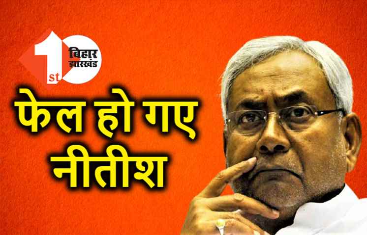 चुनाव में फेल हो गये नीतीश, आधी से ज्यादा सीटिंग सीट हारे, 8 मंत्री परास्त हुए, पाला बदलकर आने वाले विधायक भी फंसे