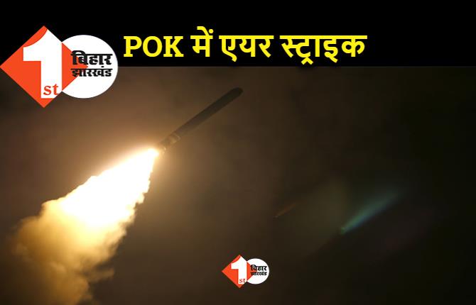 POK में भारत ने किया एयर स्ट्राइक, निशाने पर आतंकी ठिकाना