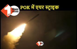 POK में भारत ने किया एयर स्ट्राइक, निशाने पर आतंकी ठिकाना