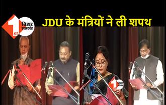 JDU कोटे से बिजेंद्र यादव और अशोक चौधरी ने ली शपथ, मेवालाल और शीला मंडल भी कैबिनेट में