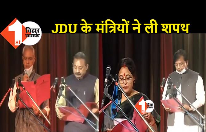 JDU कोटे से बिजेंद्र यादव और अशोक चौधरी ने ली शपथ, मेवालाल और शीला मंडल भी कैबिनेट में