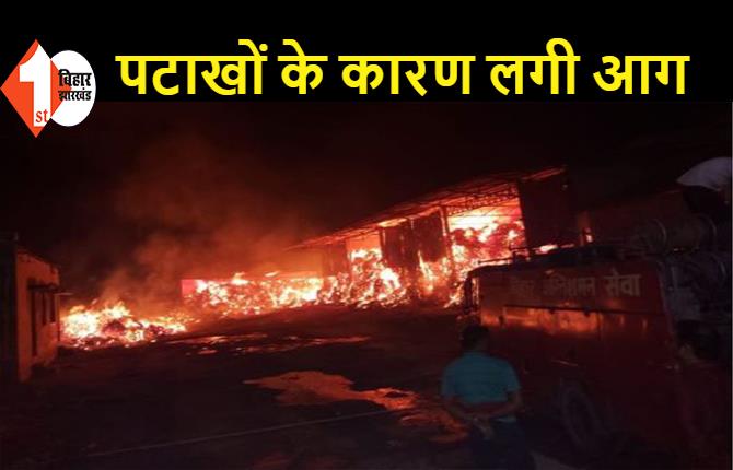 बिहार:  दीपावली की रात कई शहरों में लगी आग, करोड़ों का नुकसान