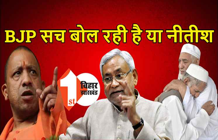 CAA-NRC को लेकर BJP ने कहा- घुसपैठियों को बाहर करेंगे, CM नीतीश बोले- किसी में इतना दम नहीं 