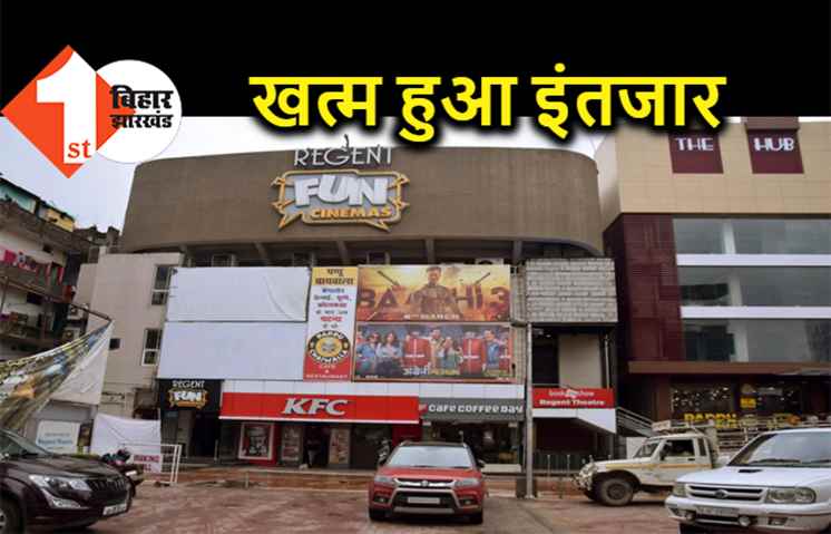 आज से खुल जाएगा पटना का रीजेंट फन सिनेमा, दर्शकों को दी जाएंगी ये स्पेशल सुविधाएं