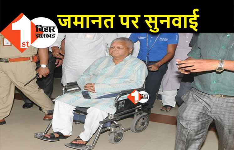 मुसीबतों में घिरे लालू की जमानत पर आज सुनवाई, बेल रोकने की हरसंभव कोशिश करेगी CBI