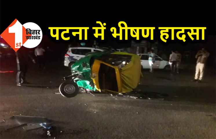 पटना में भीषण रोड एक्सीडेंट, कार ने ऑटो में मारी जोरदार टक्कर, 4 जख्मी