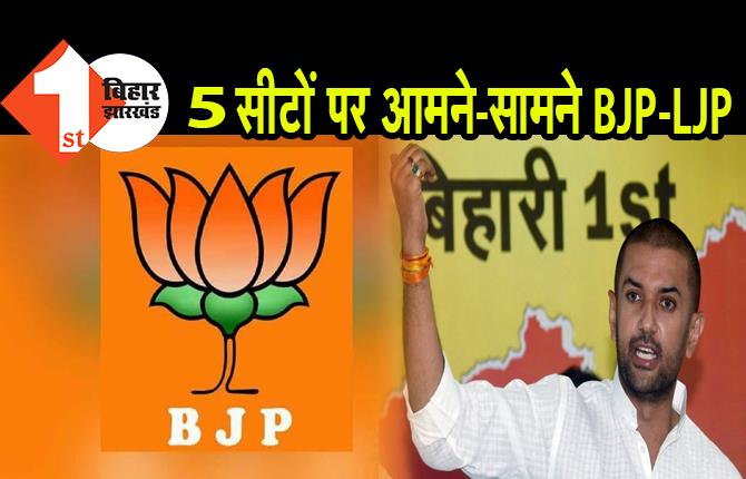 बिहार चुनाव : दूसरे चरण में LJP और BJP के बीच सबसे ज्यादा फ्रेंडली फाइट, 5 सीटों पर आमने-सामने