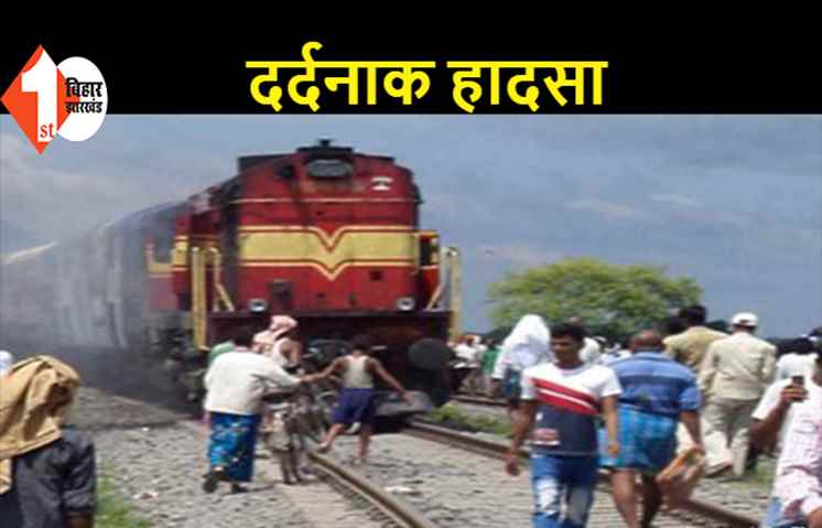 बिहार: ट्रेन से कटकर 4 युवकों की मौत, सभी पूजा का सामान लेकर जा रहे थे घर
