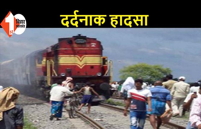 बिहार: ट्रेन से कटकर 4 युवकों की मौत, सभी पूजा का सामान लेकर जा रहे थे घर