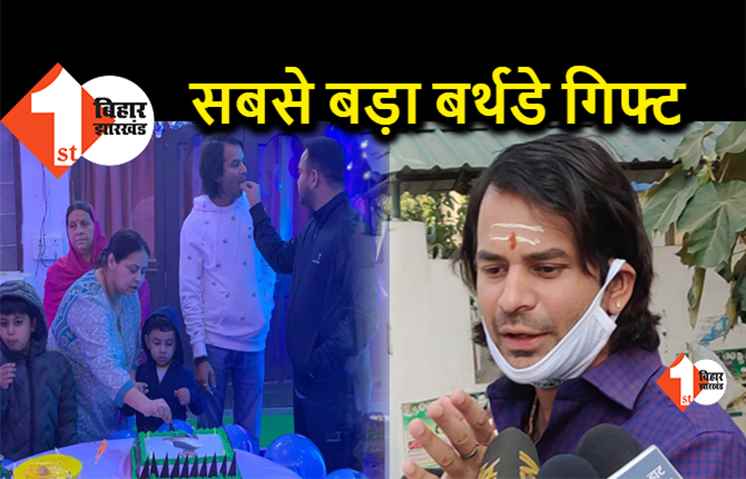 तेजस्वी को बर्थडे गिफ्ट में CM की कुर्सी मिली, बड़े भैया तेज प्रताप बोले- नीतीश जी जा रहे हैं
