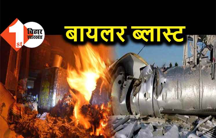 जूस फैक्ट्री का बायलर फटा, पांच लोग गंभीर रूप से घायल, तीन की हालात नाजुक