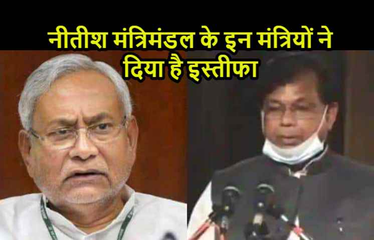 सिर्फ मेवालाल ही नहीं नीतीश मंत्रिमंडल में शामिल इन मंत्रियों को भी देना पड़ा है इस्तीफा,मांझी से लेकर मंजू वर्मा भी हैं शामिल
