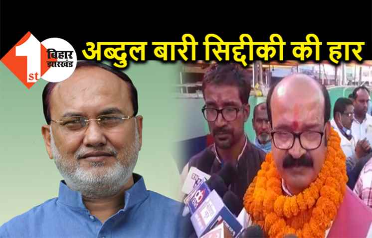 NDA का खुला खाता, केवटी सीट से मुरारी झा ने अब्दुल बारी सिद्दीकी को हराया