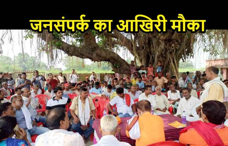 बिहार चुनाव : उम्मीदवारों के पास आज जनसंपर्क का आखिरी मौका, शनिवार को 78 सीटों पर वोटिंग