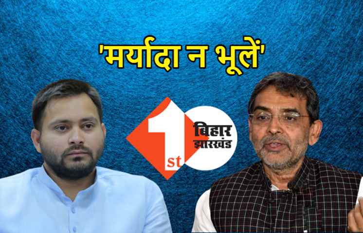 कुशवाहा ने तेजस्वी को कहा 'छि: छि: !' बोले- इस तरह की अभद्र भाषा घोर निंदनीय