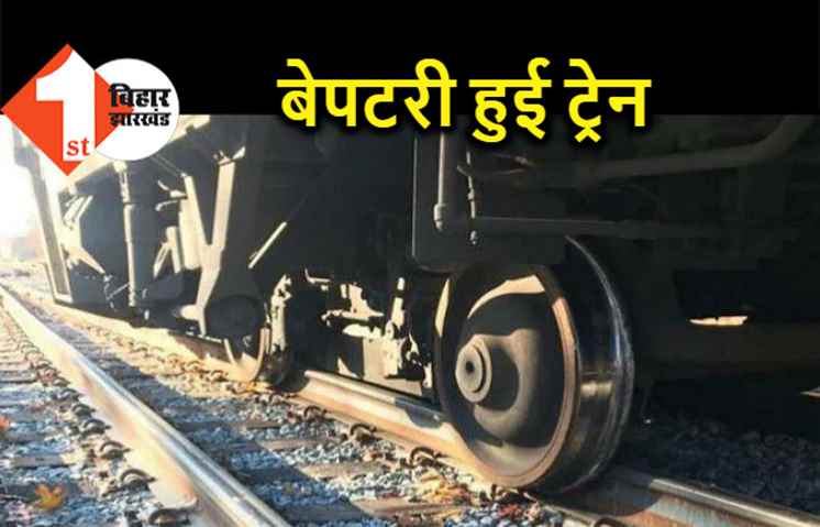 बेपटरी हुई पटना-जयनगर इंटरसिटी, बाल-बाल बचे यात्री, टला बड़ा हादसा