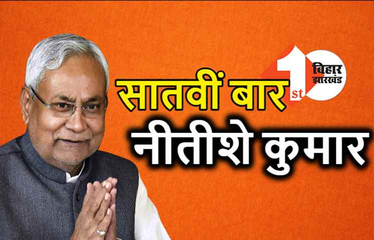 20 साल में 7वीं बार मुख्यमंत्री बनेंगे नीतीश कुमार, पहली बार सिर्फ 7 दिन कुर्सी पर थे