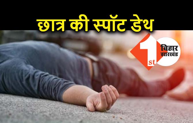 अज्ञात वाहन की चपेट में आने से छात्र की मौत, परिजनों में मचा कोहराम 