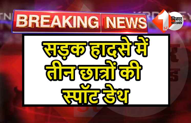 नवादा में दर्दनाक हादसा: बस और बाइक की टक्कर, तीन छात्रों की स्पॉट डेथ