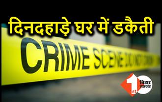 गोपालगंज में दिनदहाड़े डकैती, 9.30 लाख की संपत्ति लूटकर भागे हथियारबंद डकैत