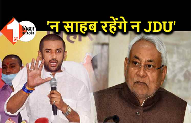 नीतीश के एलान पर चिराग का तंज, ना काम का हिसाब दिया और ना आगे देने आएंगे साहब