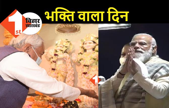 वाराणसी में PM मोदी तो बख्तियारपुर में नीतीश, कार्तिक पूर्णिमा पर दिखी भक्ति