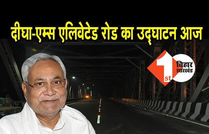 दीघा-एम्स एलिवेटेड रोड का उद्घाटन आज, CM नीतीश करेंगे शुभारंभ