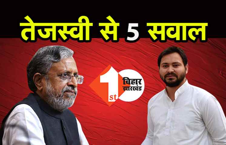 सुशील मोदी ने तेजस्वी पर साधा निशाना, संपत्ति को लेकर पूछे पांच सवाल