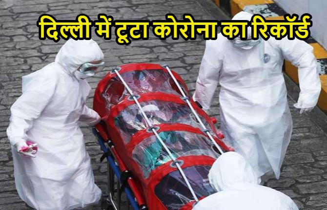 दिल्ली में टूटा कोरोना का रिकॉर्ड, एक दिन में 131 लोगों की मौत 