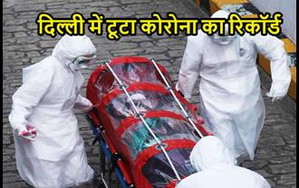 दिल्ली में टूटा कोरोना का रिकॉर्ड, एक दिन में 131 लोगों की मौत 