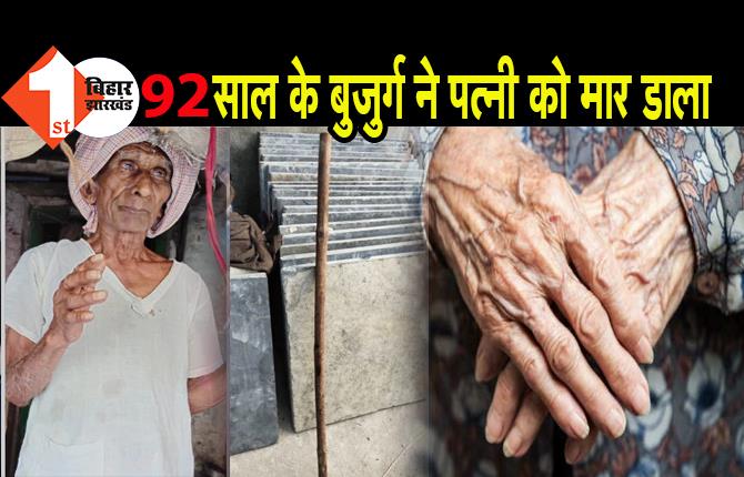92 साल के बुजुर्ग ने पत्नी को मार डाला, सिर्फ 2250 रुपये की पेंशन को लेकर हुआ था विवाद