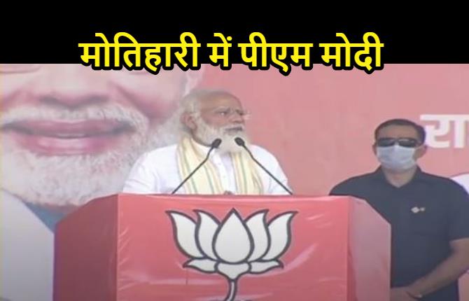 मोतिहारी पहुंचे पीएम मोदी, बोले- जंगलराज के युवराज से रहें अलर्ट