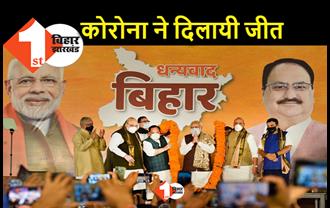 कोरोना काल में मोदी सरकार के कामकाज ने दिलाई बिहार में जीत, BJP अध्यक्ष जेपी नड्डा ने किया दावा