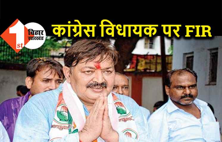 भागलपुर के कांग्रेस विधायक के खिलाफ FIR, मजिस्ट्रेट के साथ दुर्व्यवहार का आरोप