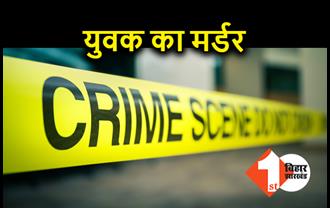 पटना में शराब पार्टी कर रहे युवक का मर्डर, जांच में जुटी पुलिस