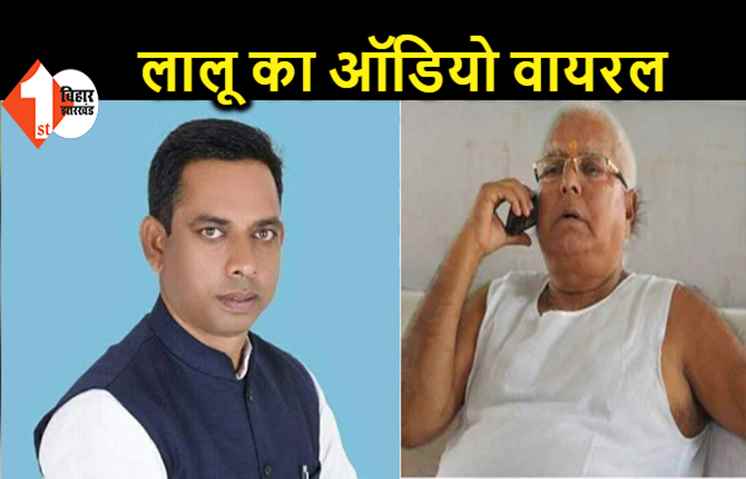 BJP विधायक को लालू ने डायरेक्ट दिया ऑफर, बोले.. स्पीकर के चुनाव में साथ दो.. देखे वीडियो