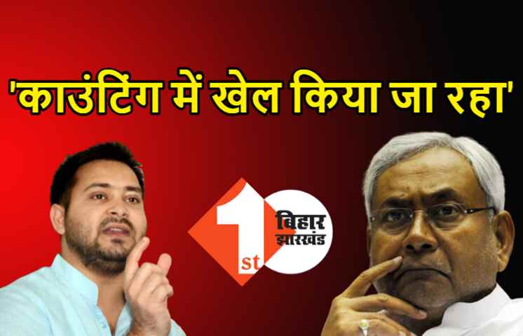 RJD का बड़ा आरोप, रिकाउंटिंग कराई जा रही, NDA उम्मीदवारों को जिताया जा रहा, मनोज झा बोले- DM पर दबाव बनाने की कोशिश