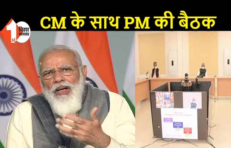 PM मोदी बोले.. कोरोना के चौथे चरण में लोग कर रहे लापरवाही, संकट अभी टला नहीं