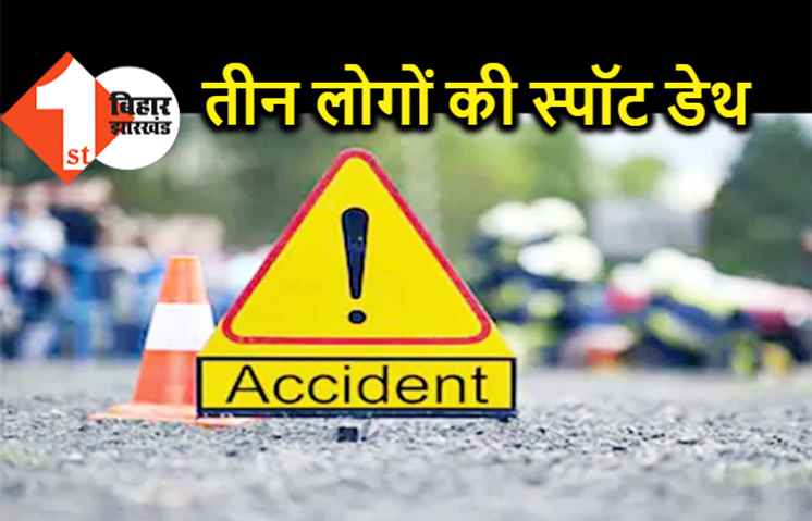 भीषण सड़क हादसे में तीन लोगों की स्पॉट डेथ, तीन गंभीर रूप से घायल