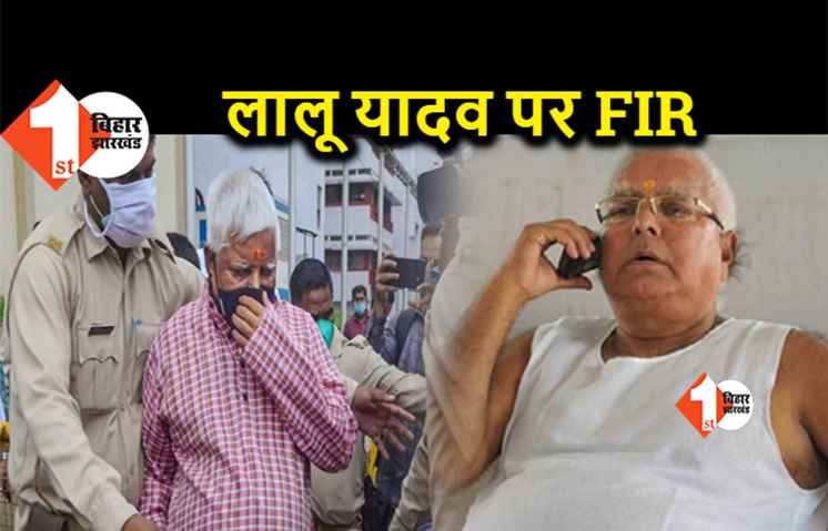 लालू यादव के खिलाफ पटना के विजलेंस थाने में केस दर्ज, सत्ता लोभ में फंस गये आरजेडी सुप्रीमो, कई और नेताओं की खुलेगी पोल