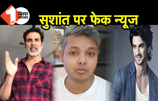 बिहारी यूट्यूबर पर अक्षय ने 500 करोड़ की मानहानि का दावा ठोका, सुशांत मामले में फेक न्यूज से की गाढ़ी कमाई