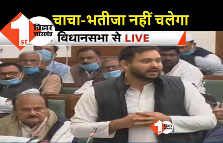 पारिवारिक हमले को लेकर विधानसभा में नीतीश पर बरसे तेजस्वी, बोले.. सदन में चाचा-भतीजा नहीं चलेगा