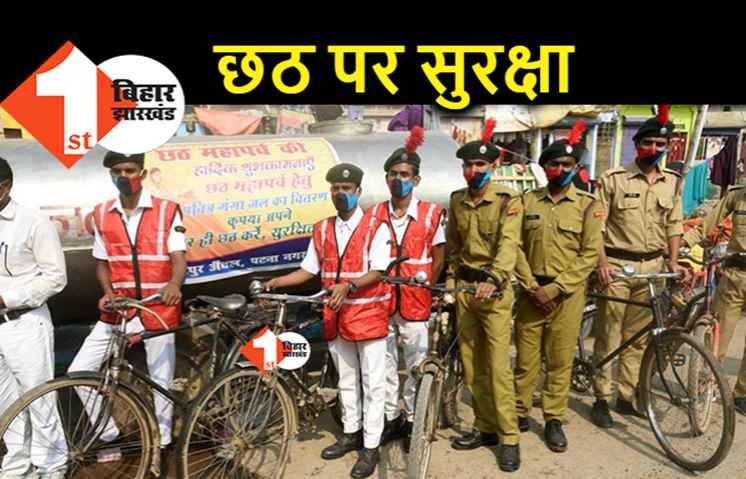 छठ के मौके पर चप्पे-चप्पे पर सुरक्षा, पटना में हर तरफ होगी पुलिस
