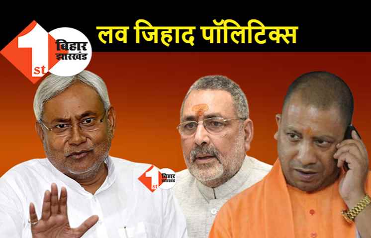 बिहार में लव जिहाद के खिलाफ बने कानून, गिरिराज बोले.. योगी सरकार का फैसला एकदम सही
