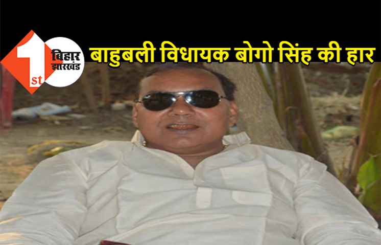 बड़बोले बाहुबली विधायक बोगो सिंह को खानी पड़ी मुंह की, कामदेव सिंह के बेटे ने मटिहानी में हराया