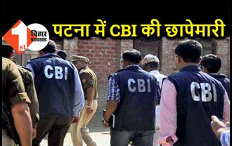 पटना में CBI की छापेमारी, रेलवे इंजीनियर के कई ठिकानों पर रेड