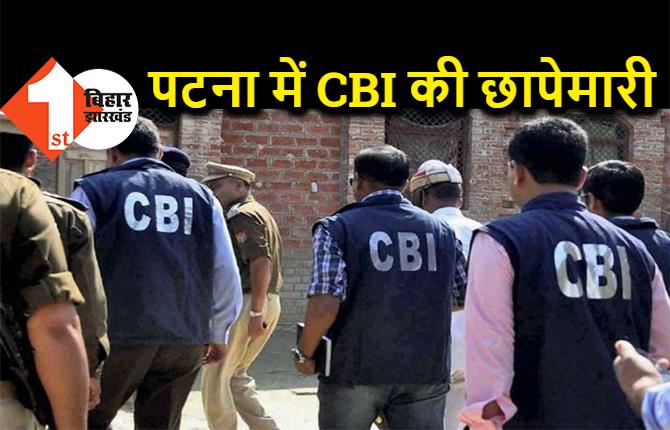 पटना में CBI की छापेमारी, रेलवे इंजीनियर के कई ठिकानों पर रेड