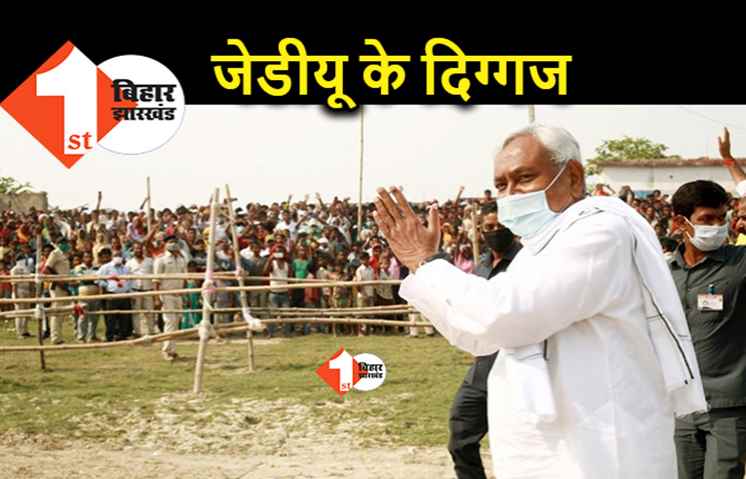 बिहार चुनाव : JDU कोटे के 14 मंत्रियों समेत दो दर्जन से ज्यादा दिग्गजों की किस्मत का फैसला आज